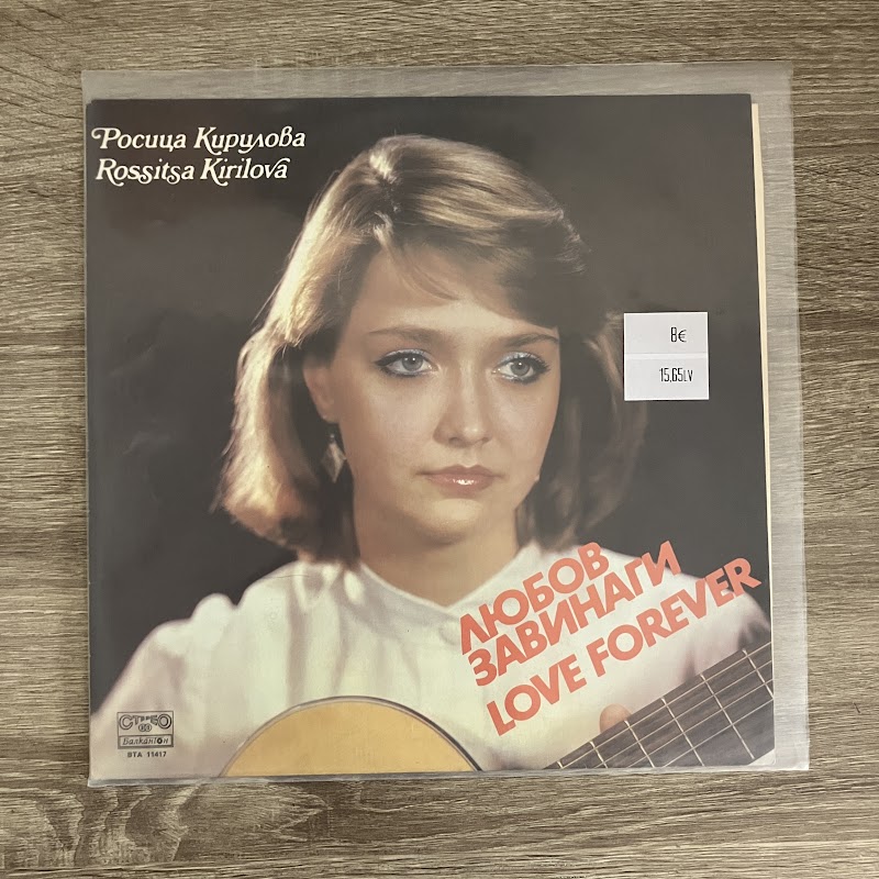Росица Кирилова – Любов завинаги