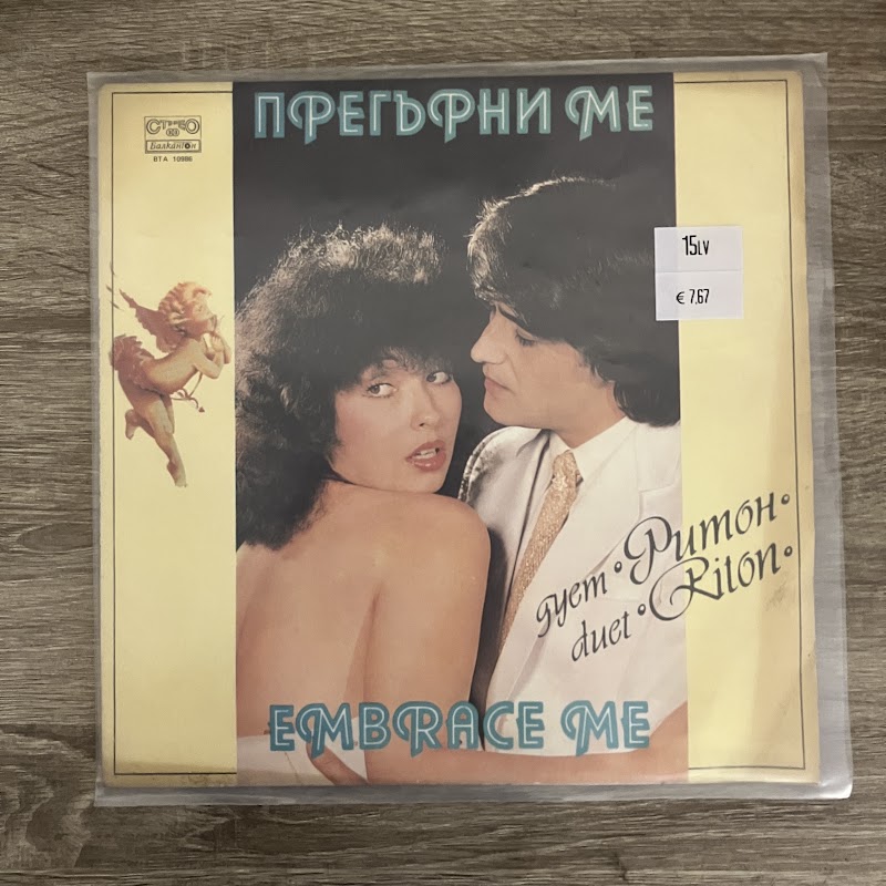 Дует Ритон – Прегърни Ме