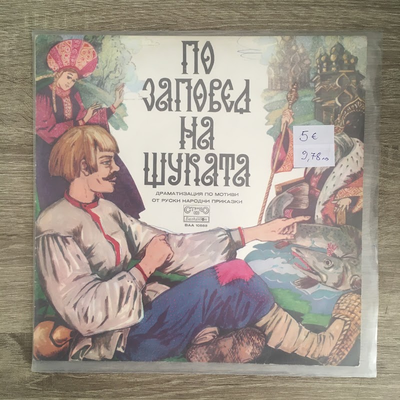 По заповед на щуката