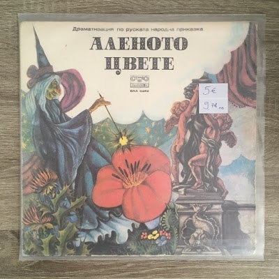 Аленото цвете