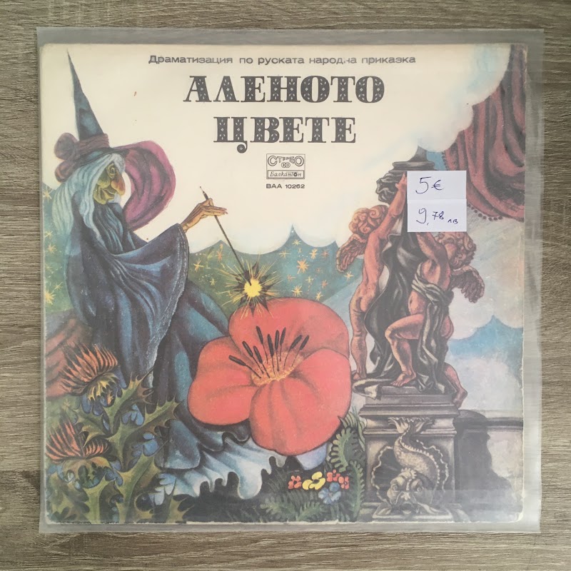 Аленото цвете