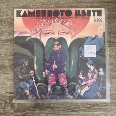 Каменното цвете (2)