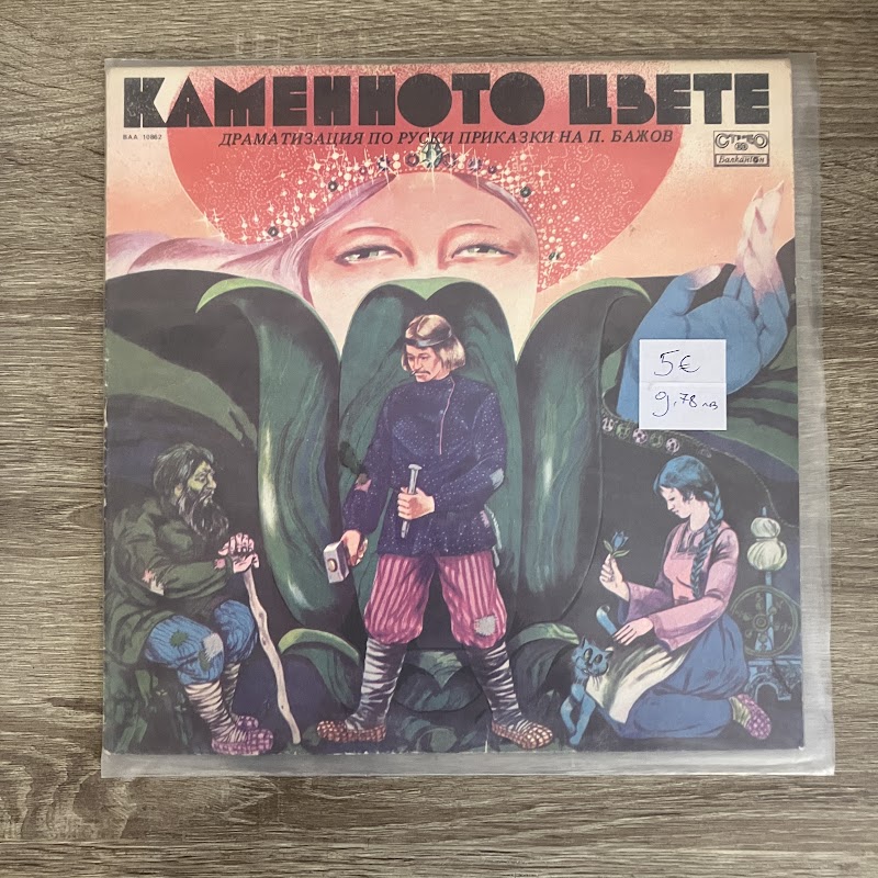 Каменното цвете (2)